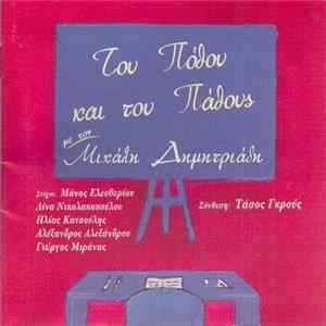 Μιχάλης Δημητριάδης - Του Πόθου Και Του Πάθους FLAC