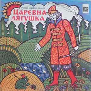 А. Зуева - Царевна-Лягушка FLAC