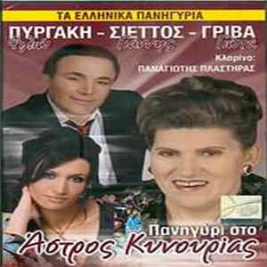 Φιλιώ Πυργάκη, Γιάννης Σιέτος, Παναγιώτα Γρίβα - Πανηγύρι, Στο Άστρος Κυνουρίας FLAC