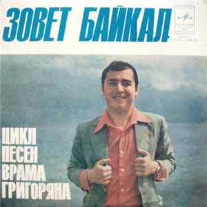 Георгий Минасян - Зовет Байкал. Цикл Песен Врама Григоряна FLAC