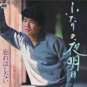 五木ひろし - ふたりの夜明け / 忘れはしない FLAC