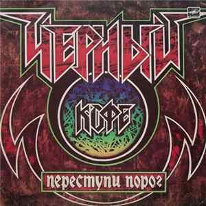 Черный Кофе - Переступи Порог FLAC