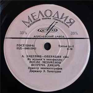 А. Зацепин - Операция «Ы» (Из Музыки к Кинофильму) FLAC