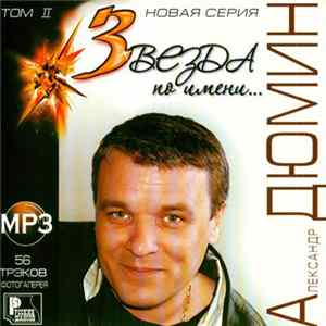 Александр Дюмин - Звезда По Имени… Том II FLAC