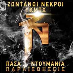 Ζωντανοί Νεκροί - Πάσα Ντουμάνια / Παραισθήσεις FLAC