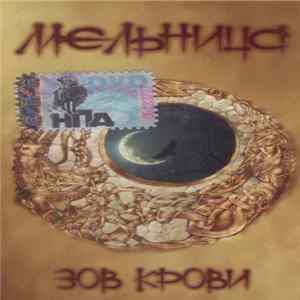 Мельница - Зов Крови FLAC