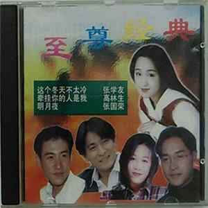 Various - 至尊经典 FLAC