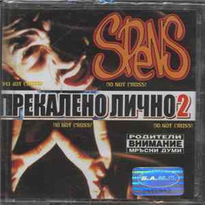 Spens - Прекалено лично 2 FLAC