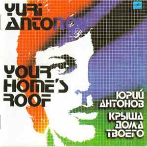 Юрий Антонов - Крыша дома твоего FLAC