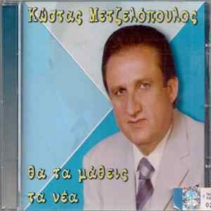 Κώστας Μετζελόπουλος - Θα Τα Μάθεις Τα Νέα FLAC