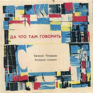 Евгений Петросян - Да Что Там Говорить FLAC