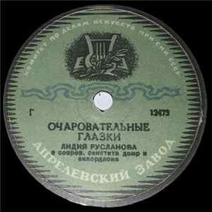 Лидия Русланова - Очаровательные Глазки / Эх, Матушка FLAC