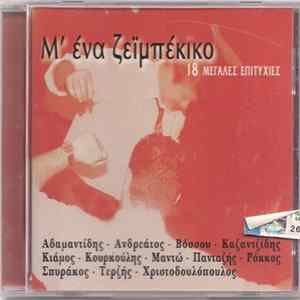 Various - Μ' Ένα Ζεϊμπέκικο FLAC