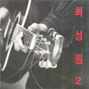 최성원 FLAC