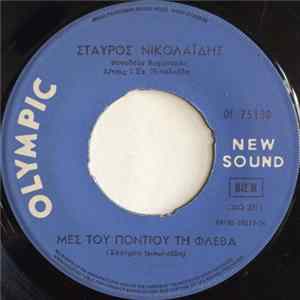 Σταύρος Νικολαΐδης - Μεσ' Του Πόντιου Τη Φλέβα / Αχ Λεμώνα FLAC