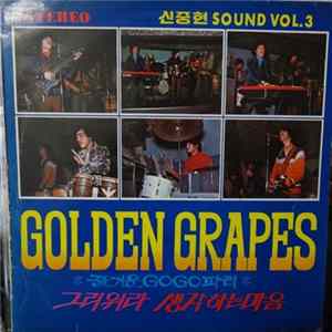 Golden Grapes - 즐거운 Go Go 파티 (신중현 Sound Vol.3) FLAC