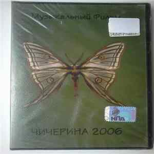 Чичерина 2006 - Музыкальный Фильм FLAC