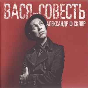 Александр Ф. Скляр - Вася-Совесть FLAC