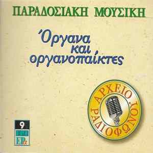 Various - Παραδοσιακή Μουσική 2 - Όργανα Και Οργανοπαίκτες FLAC