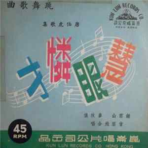 鍾雲山, 麥秋儂, 曾雲飛 - 慧眼憐才 FLAC