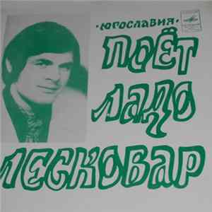 Ладо Лесковар - Не Расставайтесь/ Да Что Там Говорить/ Только Ты одна/ Что Бы Там Ни Было FLAC