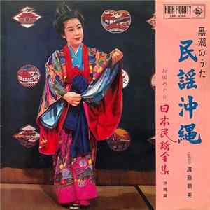 Various - 黒潮のうた 民謡沖縄 ～お国めぐり 日本民謡全集 沖縄篇～ FLAC