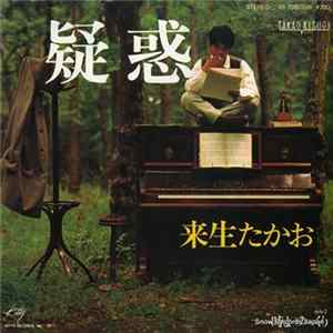 来生たかお - 疑惑 FLAC