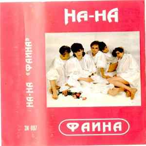 На-На - Фаина FLAC
