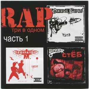 Генератор М. + Южный Бизнес + Дуримар - RAP Три В Одном. Часть 1 FLAC