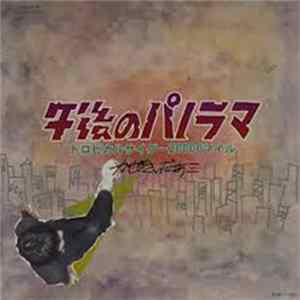 かせきさいだぁ≡ - 午後のパノラマ FLAC