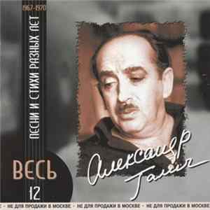 Александр Галич - Песни И Стихи Разных Лет 1967-1970 FLAC