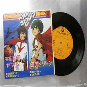 Various - 宇宙戦艦ヤマト／海のトリトン FLAC