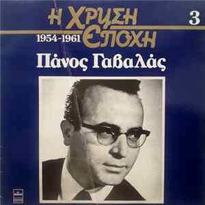 Πάνος Γαβαλάς - Πάνος Γαβαλάς FLAC