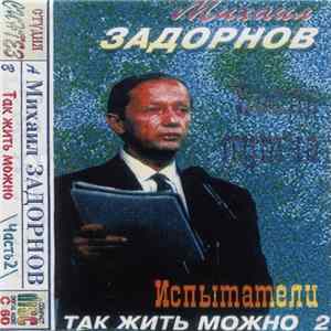 Михаил Задорнов - Испытатели. Так Жить Можно (Часть 2) FLAC