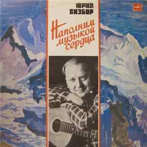 Юрий Визбор - Наполним Музыкой Сердца FLAC