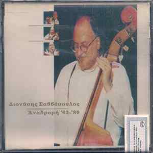Διονύσης Σαββόπουλος - Αναδρομή '63-'89 FLAC
