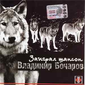 Владимир Бочаров - Заиграл Шансон FLAC