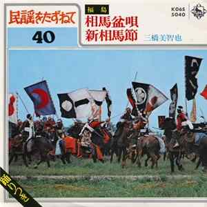 三橋美智也 - 相馬盆唄 / 新相馬節 FLAC