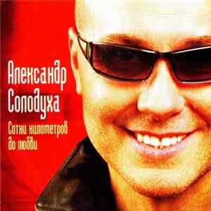 Александр Солодуха - Сотни Километров До Любви FLAC