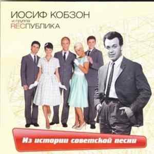 Иосиф Кобзон И Группа Республика - Из Истории Советской Песни FLAC