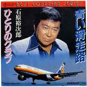 石原裕次郎 - 青い滑走路 / ひとりのクラブ FLAC