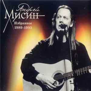 Андрей Мисин - Избранное 1989-1995 FLAC