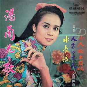湯蘭花 - 湯蘭花之歌 ~ 電影「水長流 +人家的丈夫 + 小人物出頭記」全部插曲 FLAC