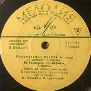 Various - Откровенные Ребята FLAC