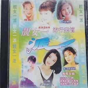 Various - 靚女一派 FLAC
