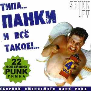 Various - Типа... Панки И Всё Такое!... Vol. 4 FLAC