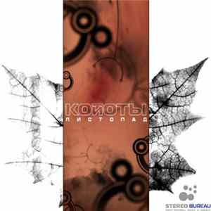 Койоты - Листопад FLAC