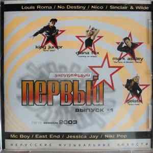 Various - Первый Зарубежный Выпуск #1 FLAC