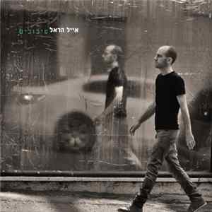 אייל הראל = Eyal Harel - סיבובים FLAC
