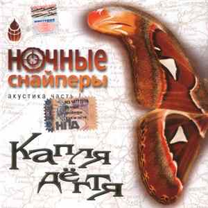 Ночные Снайперы - Капля Дёгтя FLAC